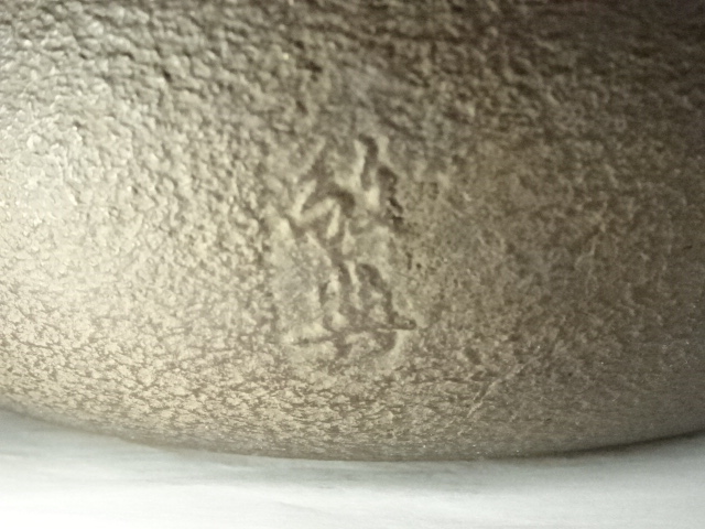  人間国宝　高橋敬典造　真形釜添　唐銅朝鮮風炉（共箱）